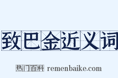 致巴金近义词是什么意思的图片